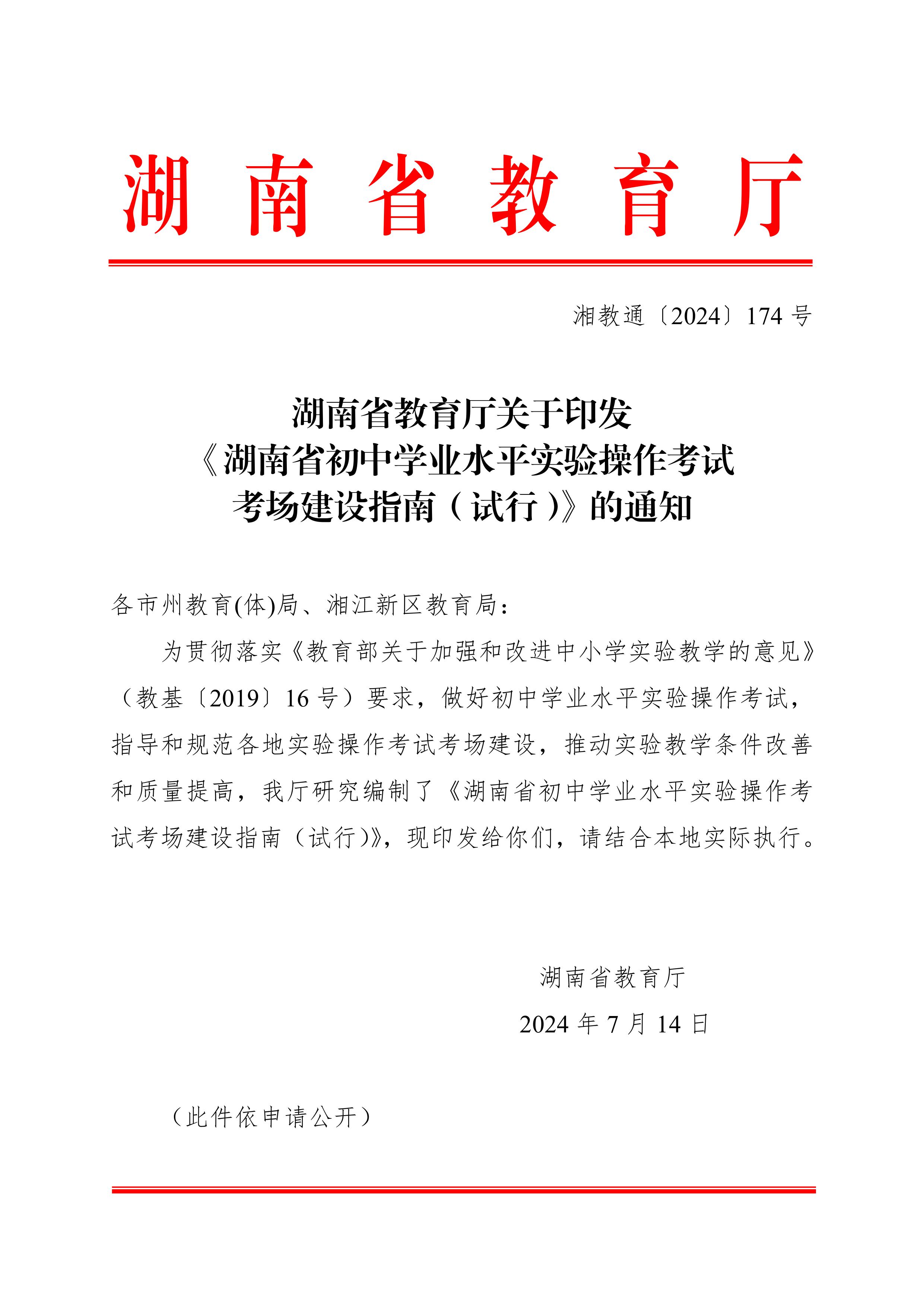 湖南省教育厅关于印发《湖南省初中学业水平实验操作考试考场建设指南（试行）》的通知-图片-0